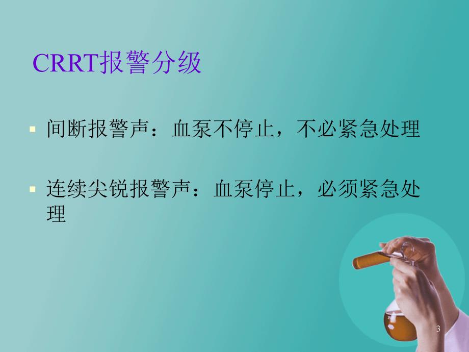 CRRT常见报警和处理PPT参考幻灯片_第3页