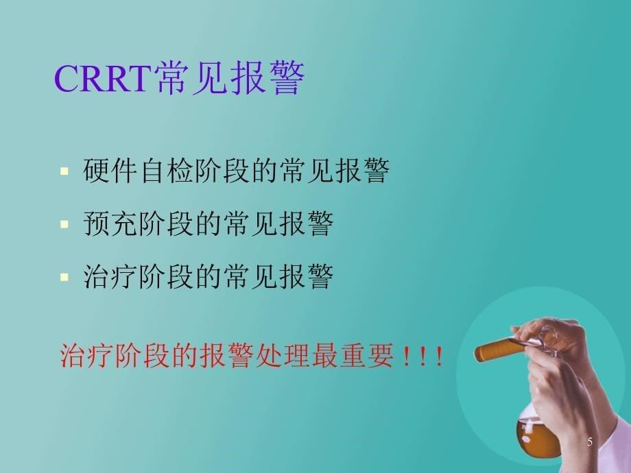 CRRT常见报警和处理PPT参考幻灯片_第5页