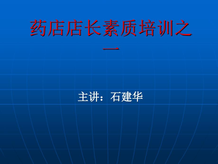 药店店长素质培训之一_第1页