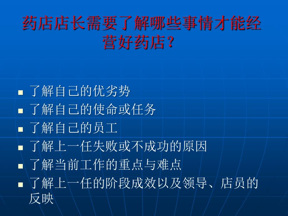 药店店长素质培训之一_第2页