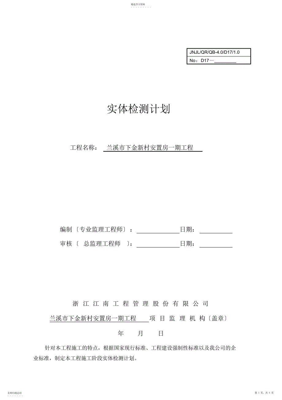 2022年结构实体检测计划_第1页