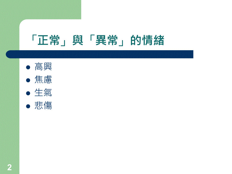 现代人的压力与情绪管理医生角度参考PPT_第2页