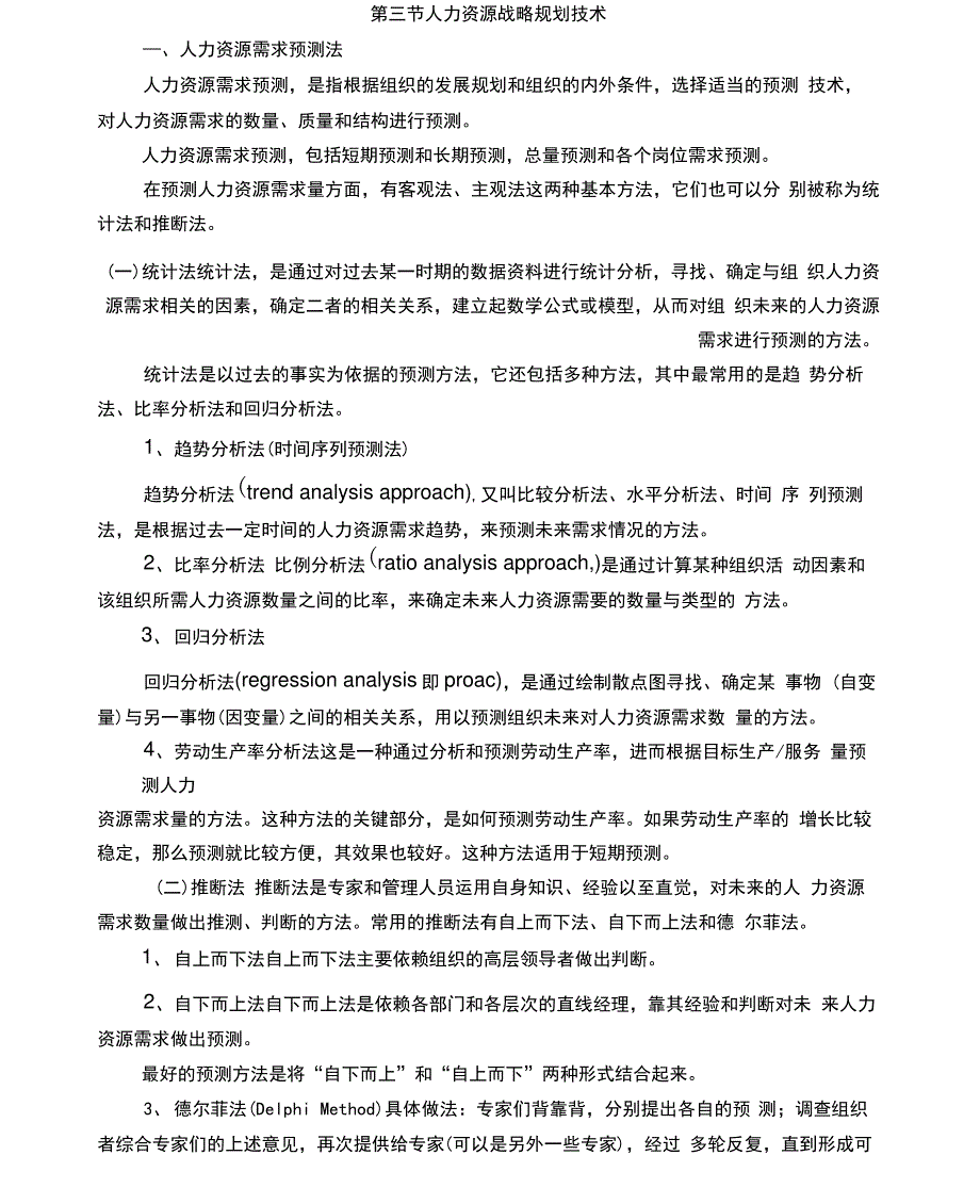 人力资源管理学组织规划及技术_第4页