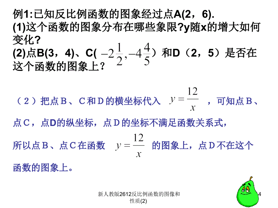 新人教版2612反比例函数的图像和性质2课件_第4页