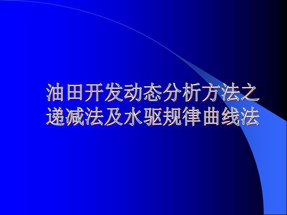 油田开发动态分析方法之递减法及水驱规律曲线法_第1页