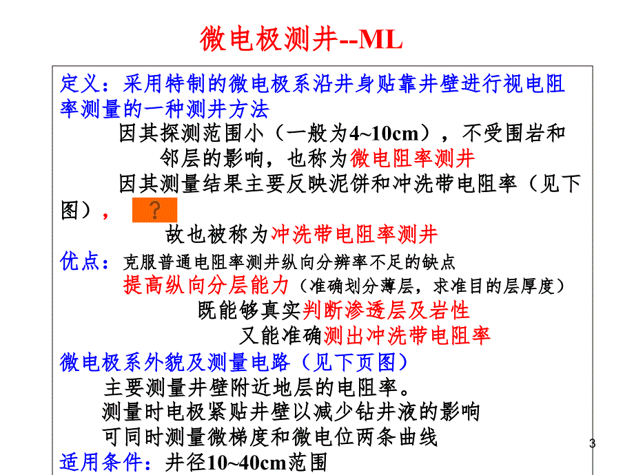 微电极测井PPT课件_第3页