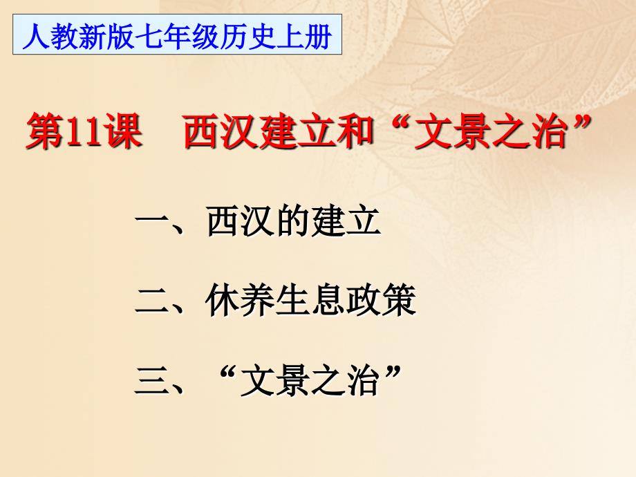 七年级历史上册第3单元秦汉时期统一多民族国家的建立和巩固第11课西汉建立和“文景之治”课件新人教版_第3页