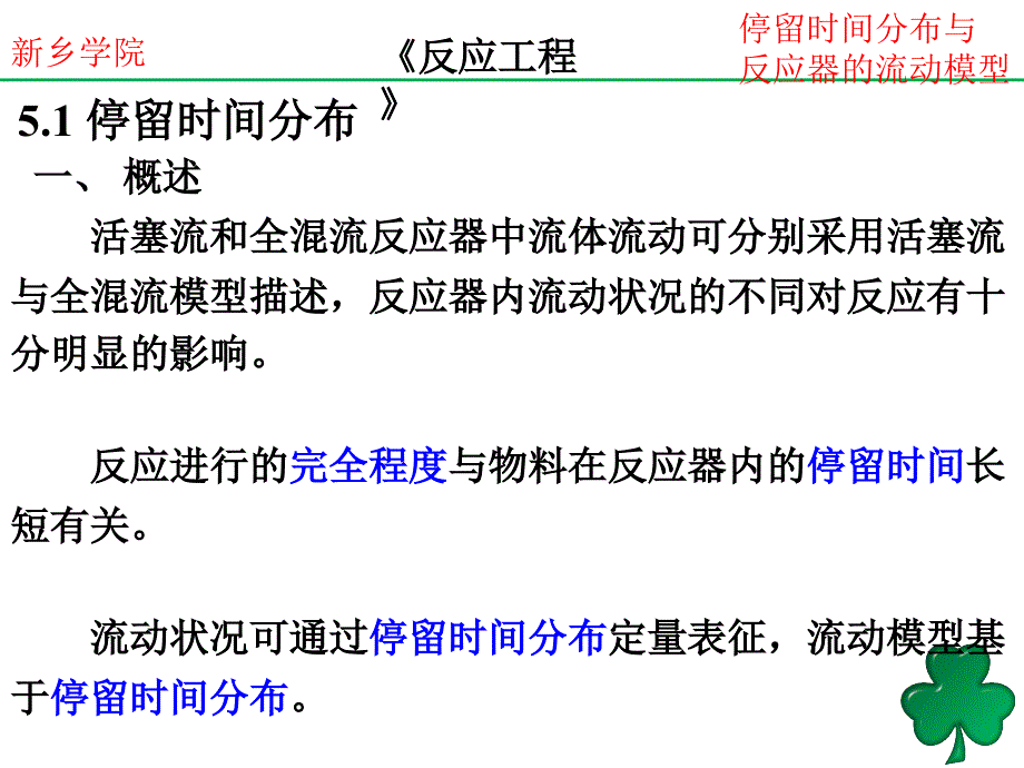 停留时间分布与反应器的流动模型_第4页