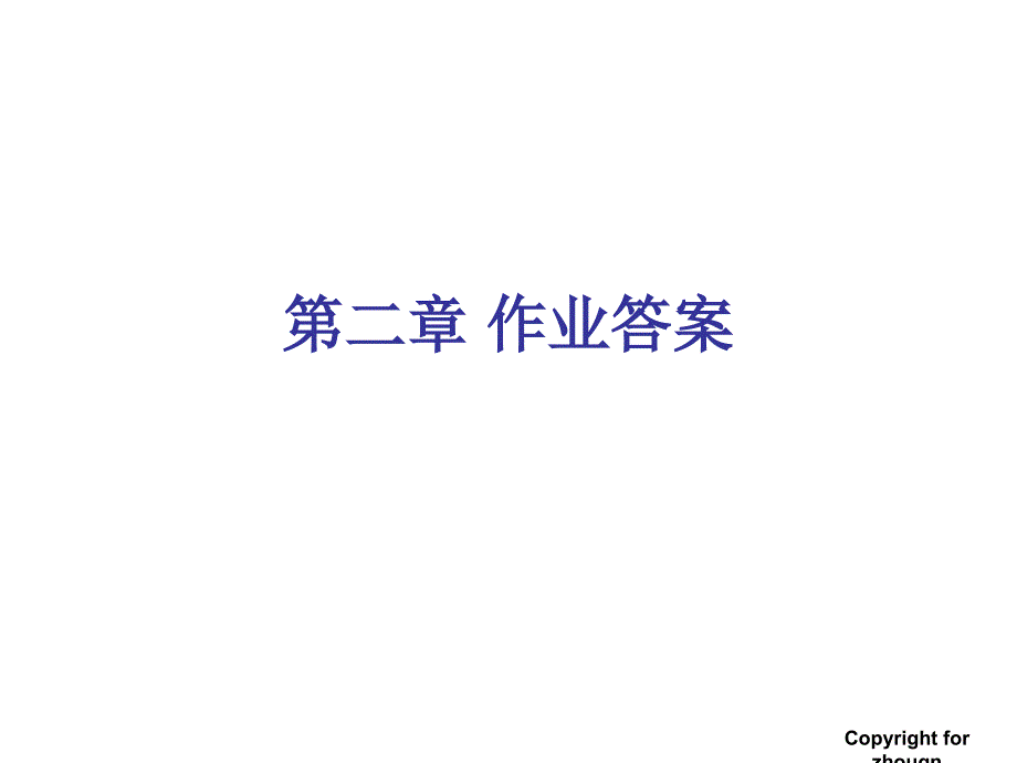 管理学拉扎维模拟CMOS集成电路设计第二章作业答案 中文课件_第1页