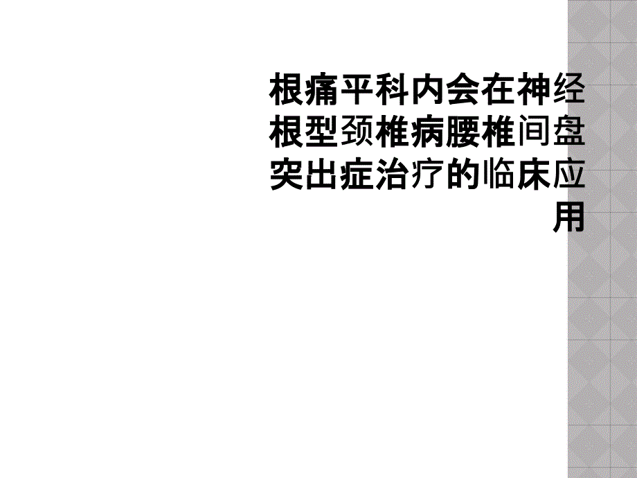 根痛平科内会在神经根型颈椎病腰椎间盘突出症治疗的临床应用_第1页