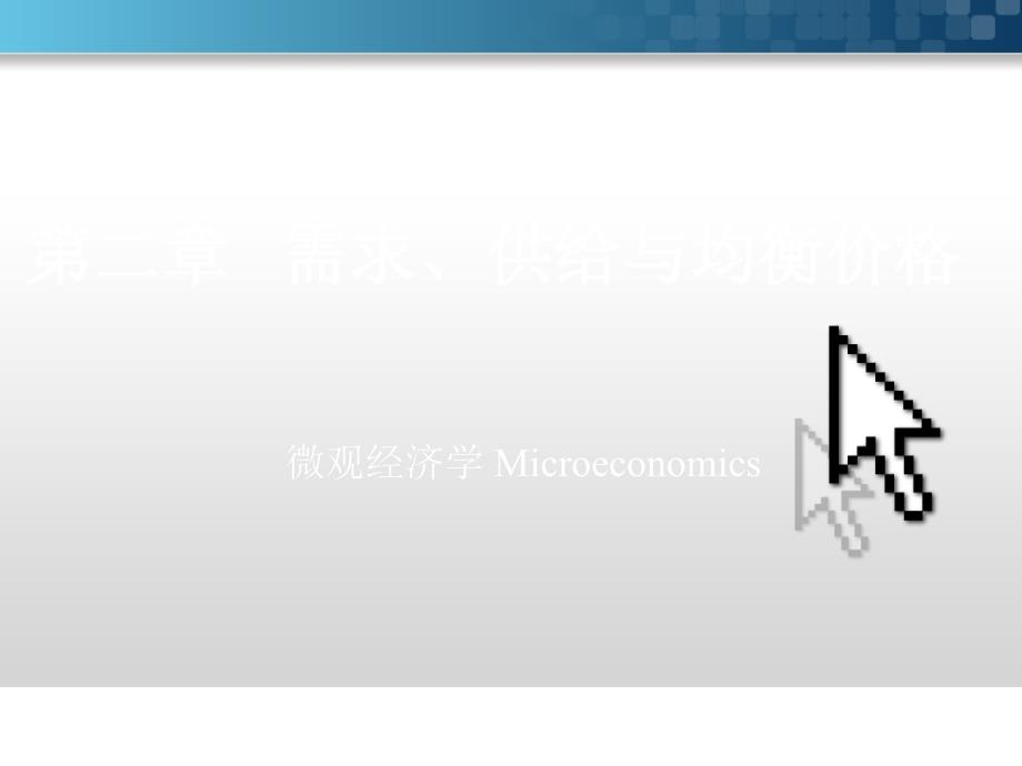2需求供给与均衡价格_第1页