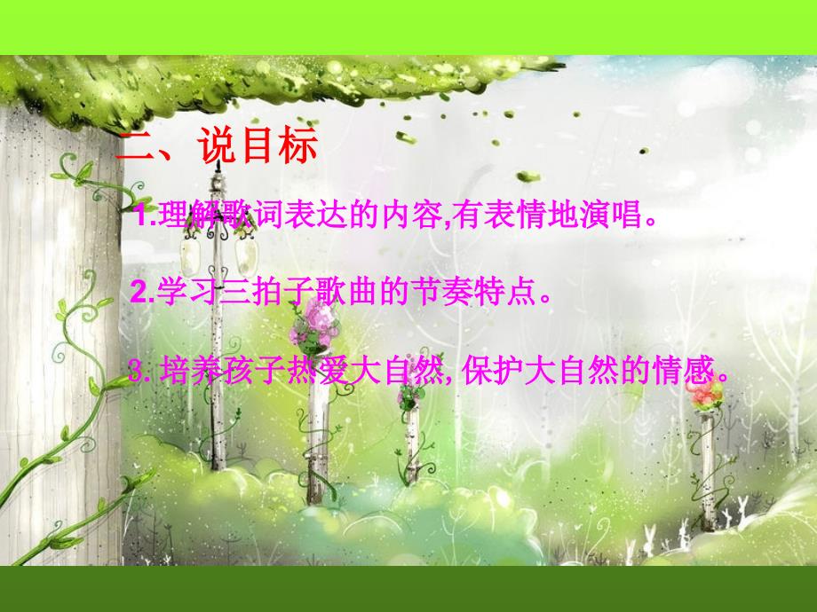 中班说课稿课件《报春》_第3页