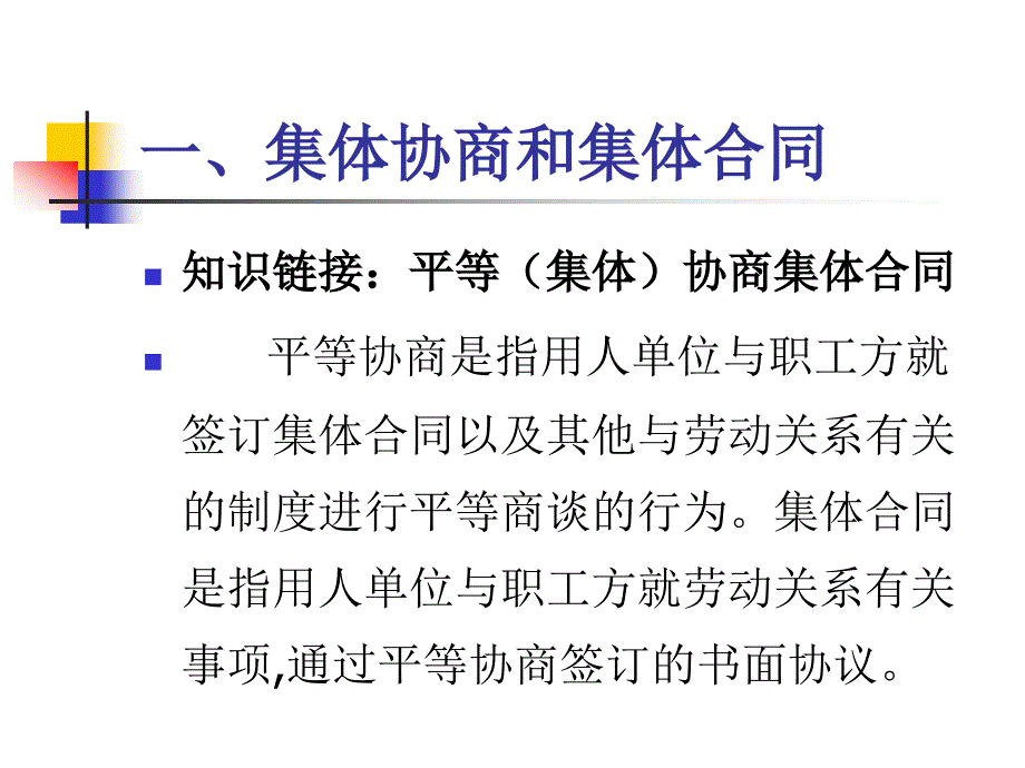 工资集体协商操作实务ppt_第1页