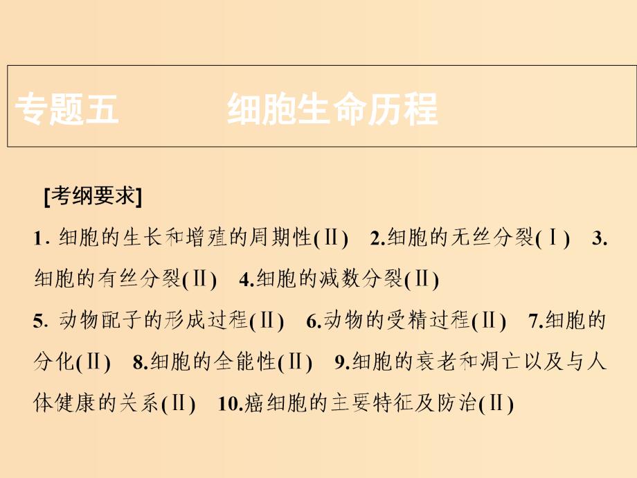 2018版高考生物二轮复习 第一部分 专题五 细胞的生命历程课件 新人教版.ppt_第1页