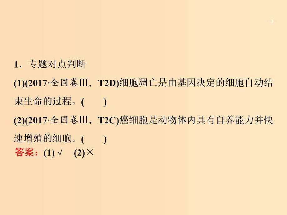 2018版高考生物二轮复习 第一部分 专题五 细胞的生命历程课件 新人教版.ppt_第3页