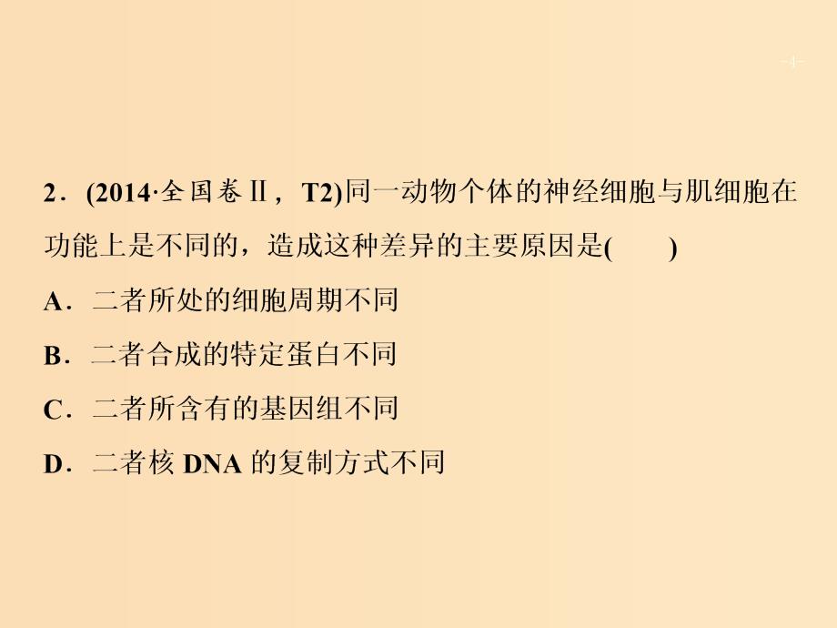 2018版高考生物二轮复习 第一部分 专题五 细胞的生命历程课件 新人教版.ppt_第4页