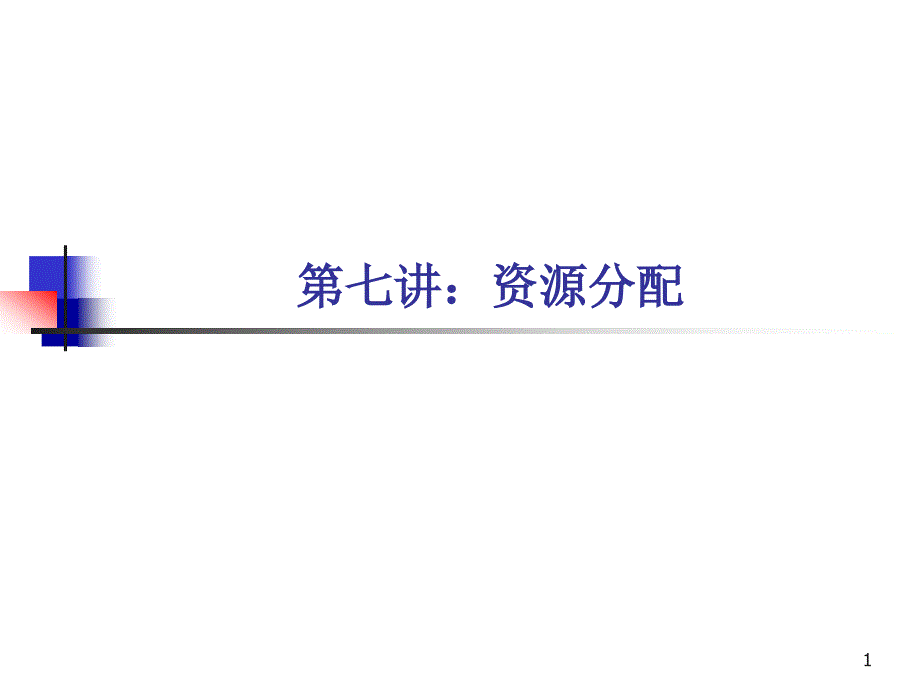 软件项目管理之资源分配.ppt_第1页