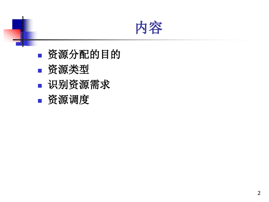 软件项目管理之资源分配.ppt_第2页