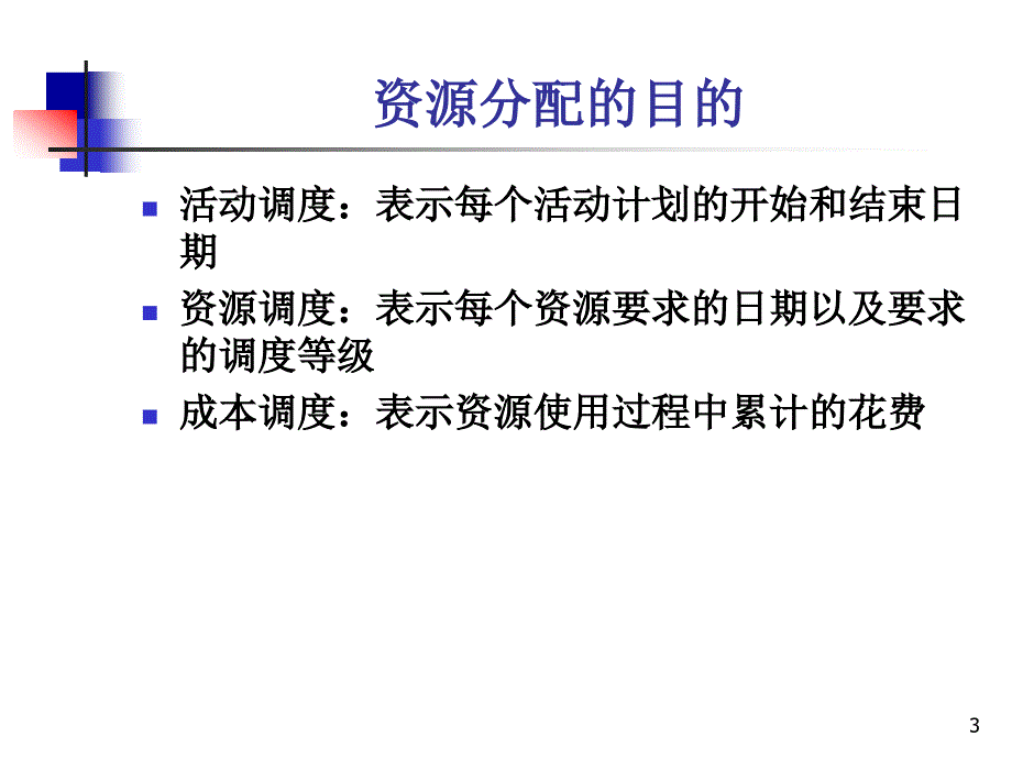 软件项目管理之资源分配.ppt_第3页