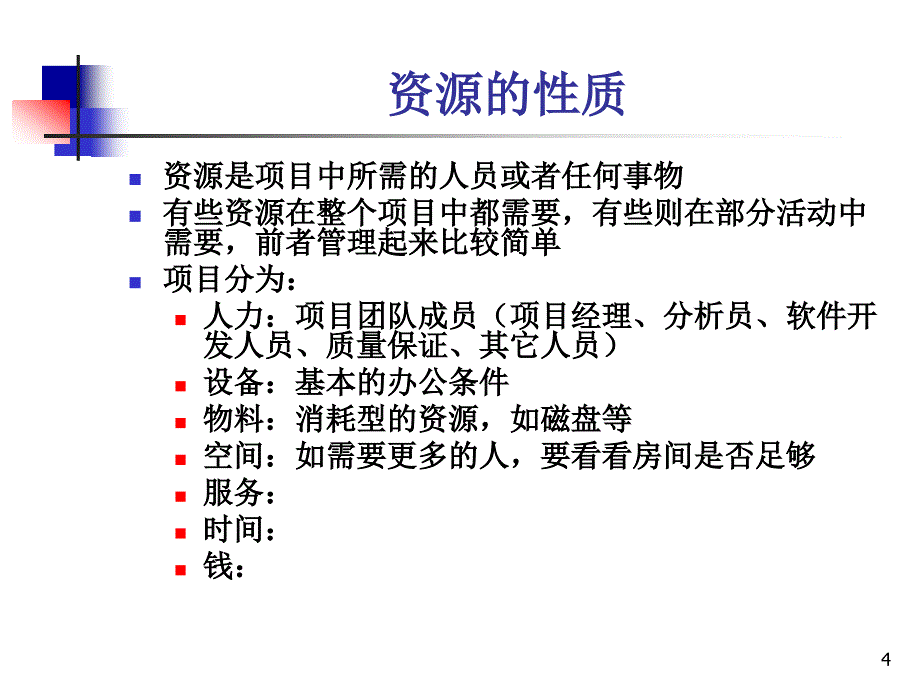 软件项目管理之资源分配.ppt_第4页