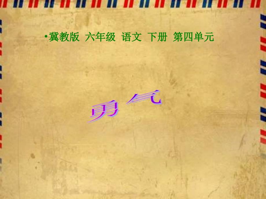 冀教版六年级下册勇气PPT课件_第1页