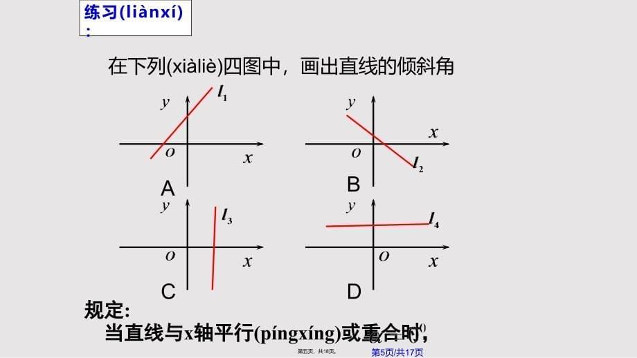 倾斜角与斜率实用教案_第5页