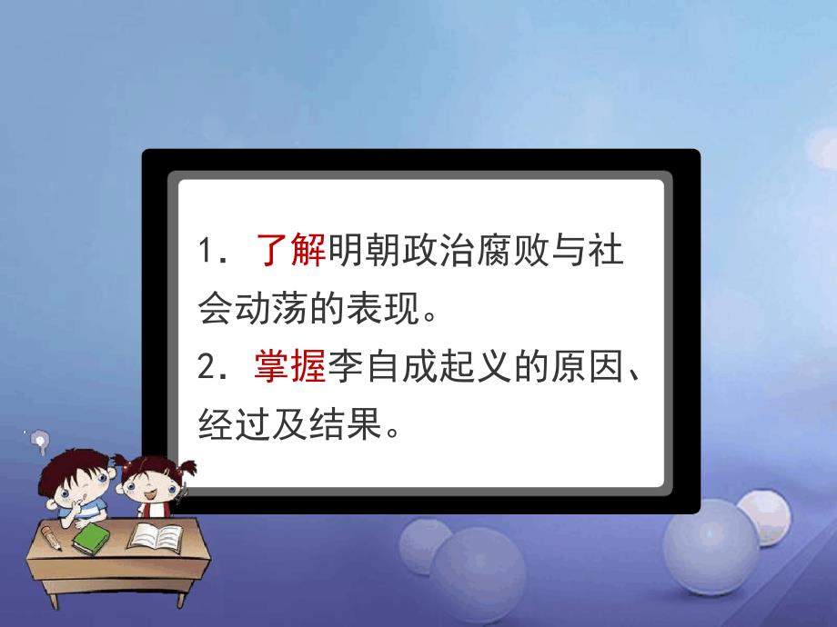 七年级历史下册第7单元明清时期至鸦片战争前第17课李自成起义推翻明朝课件川教版1_第3页