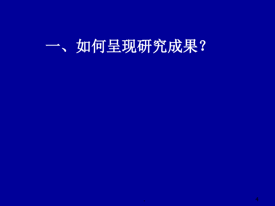 教育研究的程序与方法PPT文档资料_第4页