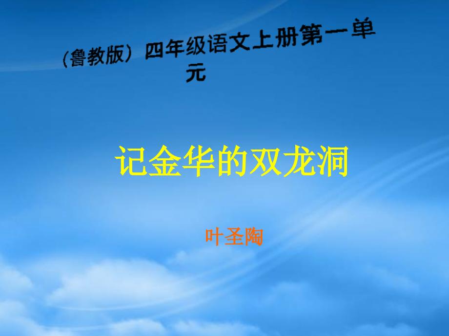 四年级语文上册记金华的双龙洞5课件鲁教_第1页