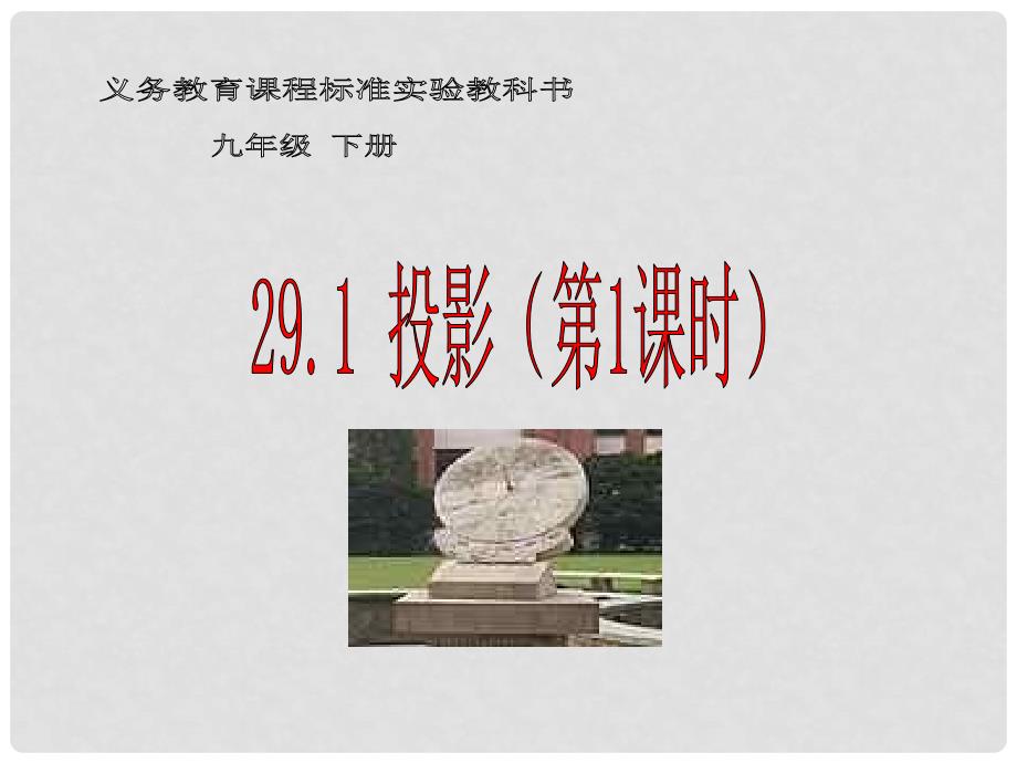 湖北省孝感市孝南区肖港初级中学九年级数学上册 29.1 投影课件（2） 新人教版_第1页