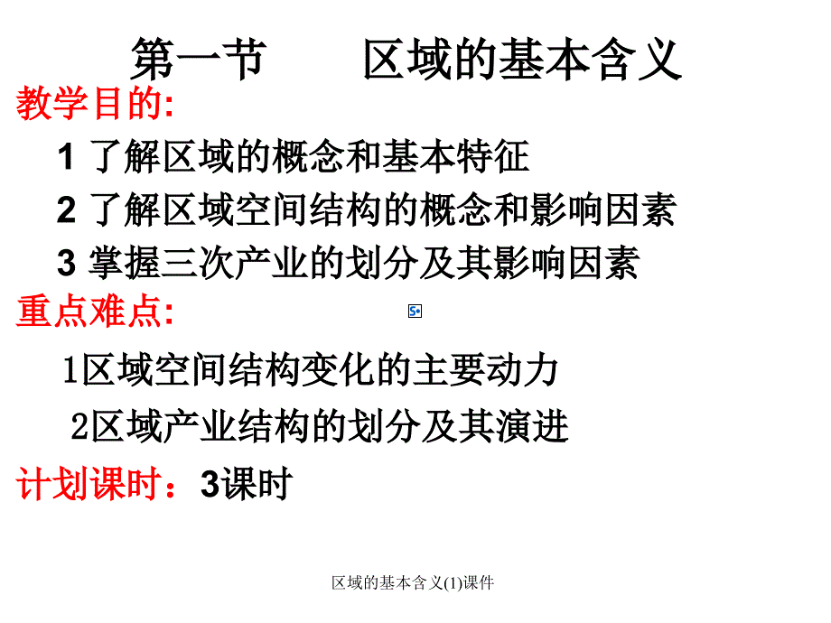 区域的基本含义1课件_第2页