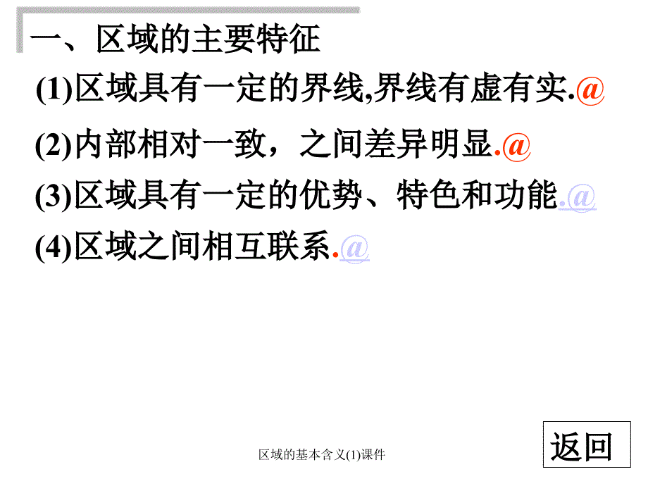 区域的基本含义1课件_第4页