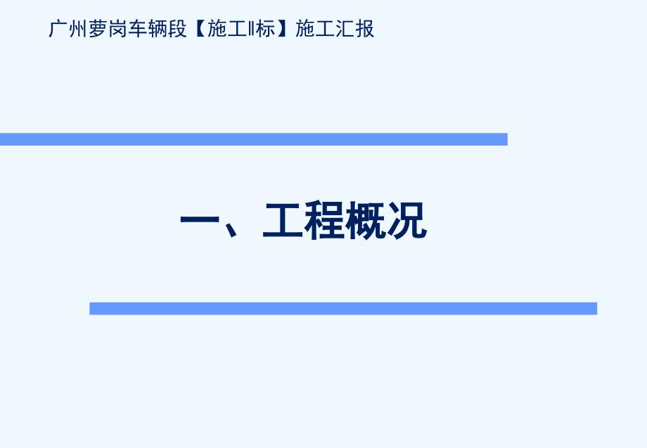 广州萝岗车辆段施工II标施工汇报PPT课件_第3页