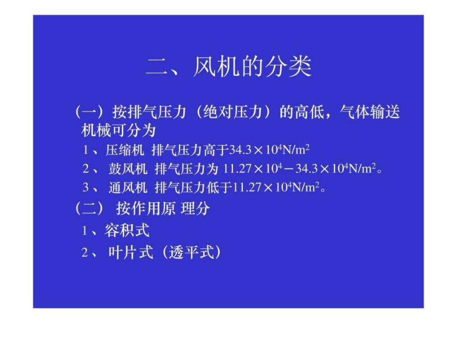 农业机械讲义第十四章风机_第4页