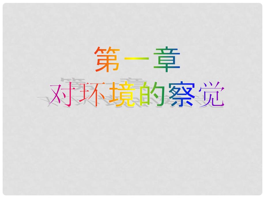 浙江省泰顺县第七中学七年级科学下册 第一章《对环境的察觉》课件一 浙教版_第1页