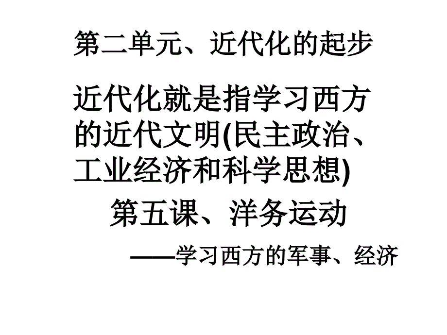 第二单元近代化的起步_第1页