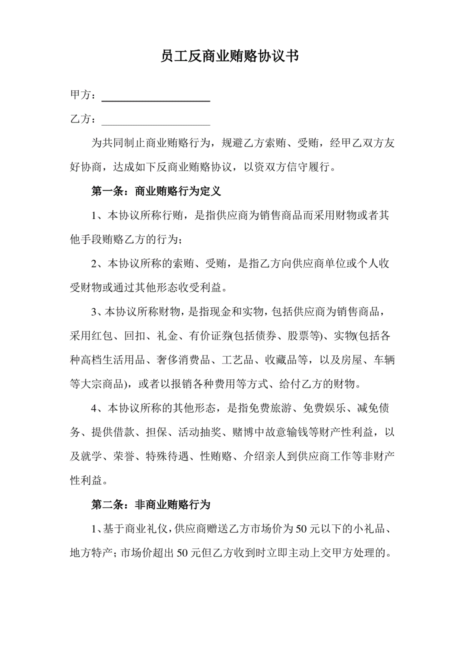 员工反商业贿赂协议书_第1页