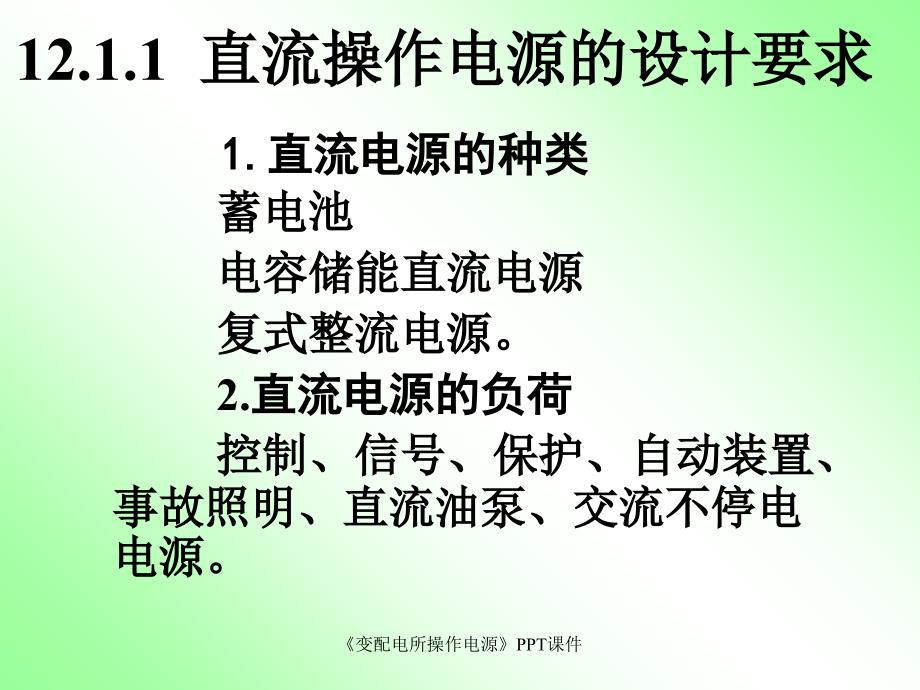 变配电所操作电源课件_第2页