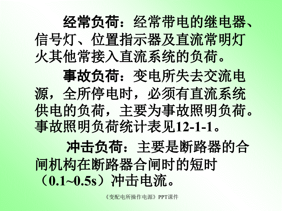 变配电所操作电源课件_第3页