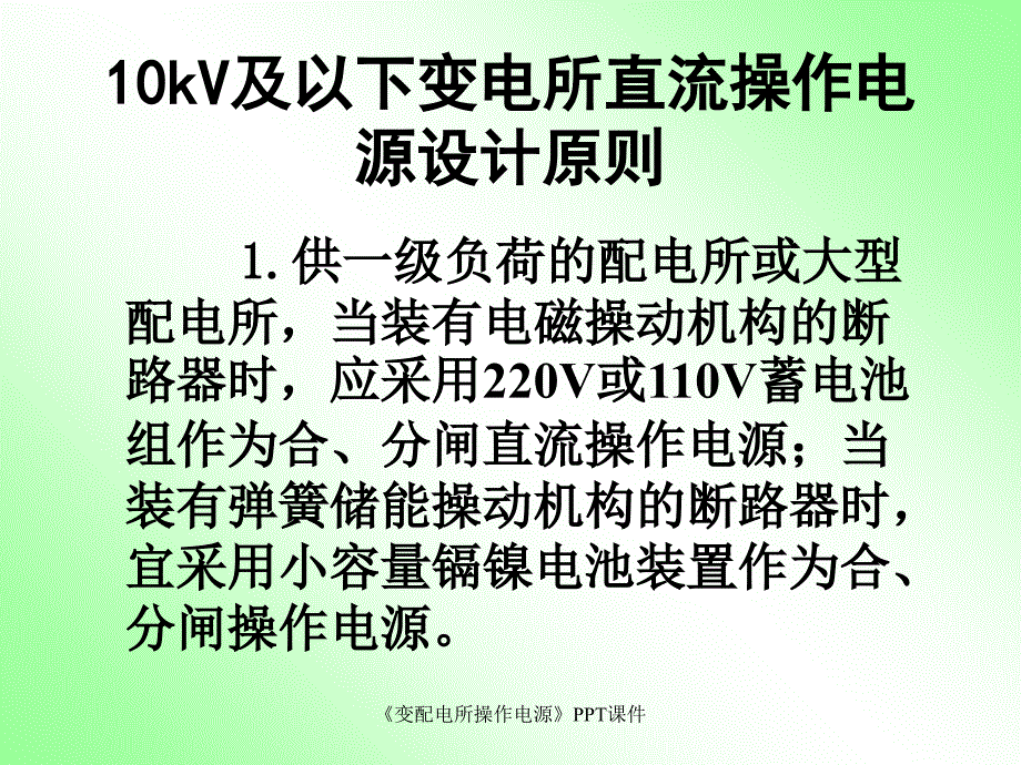 变配电所操作电源课件_第4页