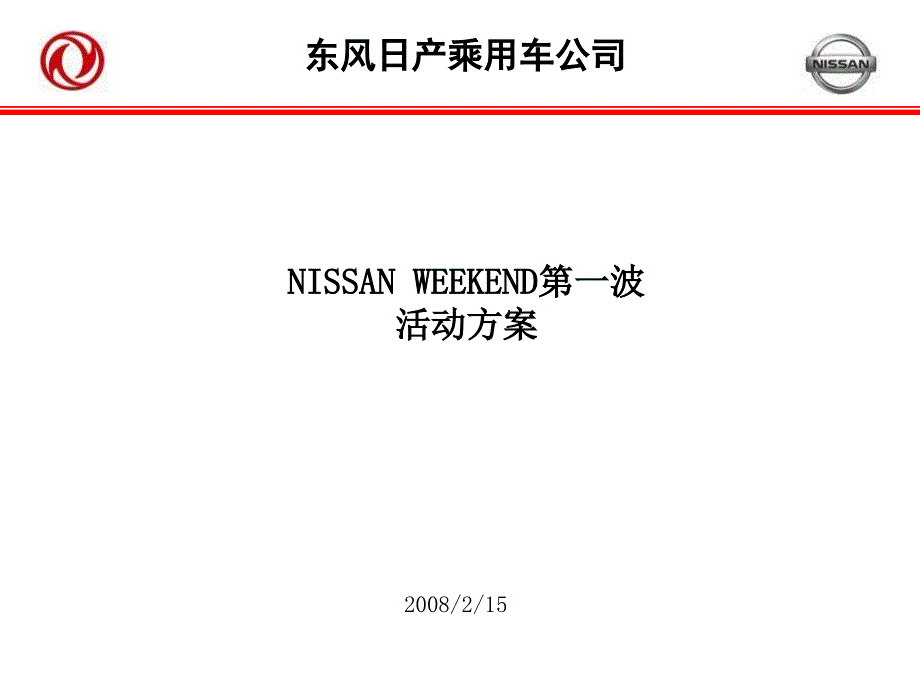 东风日产W1活动方案0219_第1页