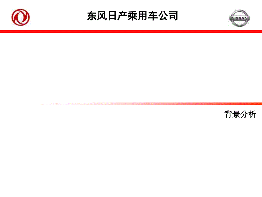 东风日产W1活动方案0219_第4页