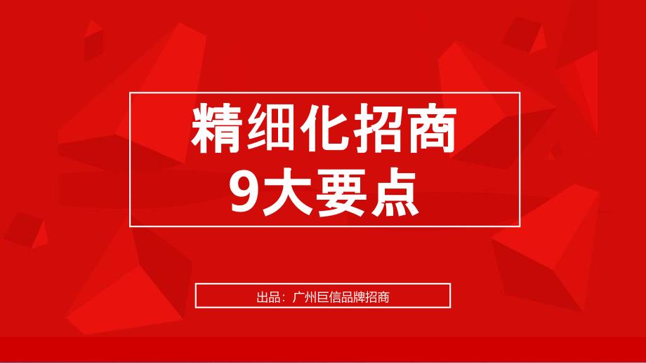 怎么做品牌策划与招商精细化招商9大要点ppt课件_第1页