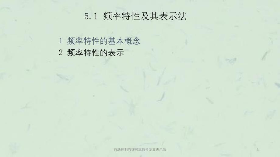 自动控制原理频率特性及其表示法课件_第3页