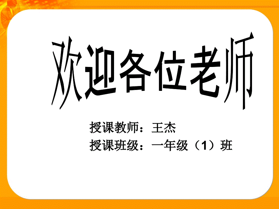 王杰生命活动的基本单位细胞_第1页