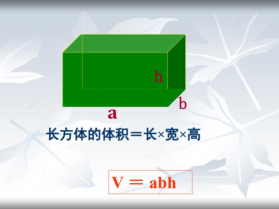 长方体正方体的统一的体积计算公式1_第3页