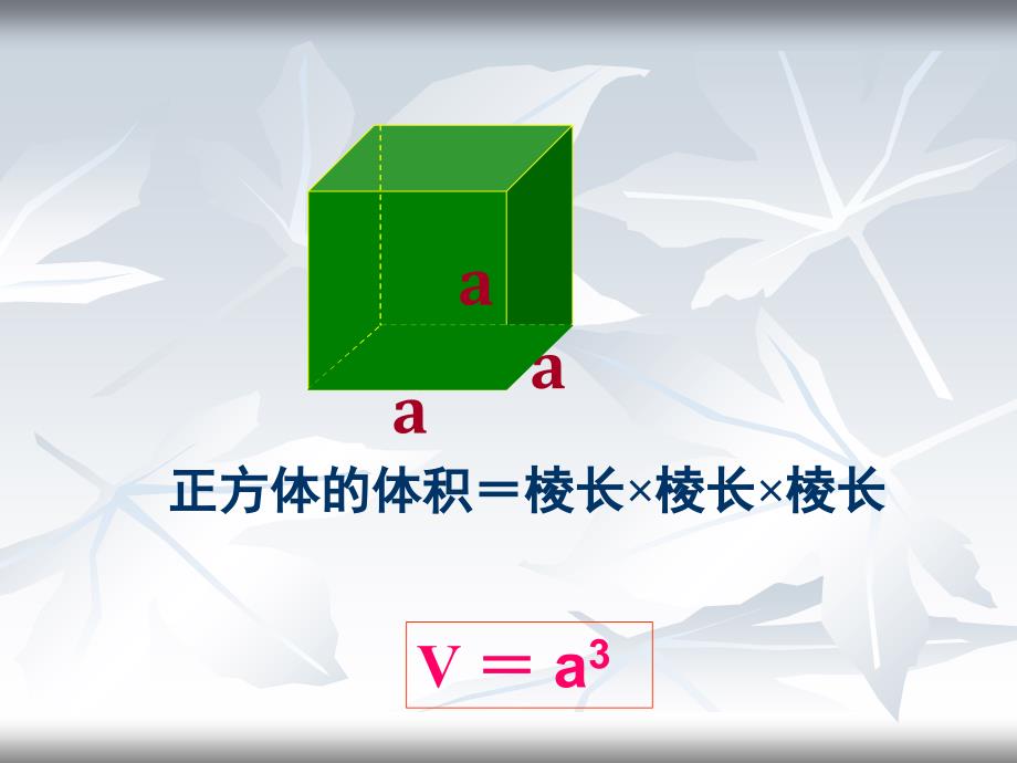 长方体正方体的统一的体积计算公式1_第4页