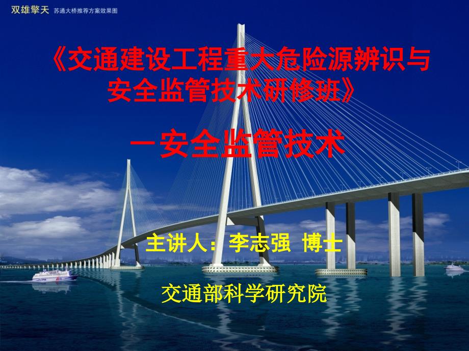 交通建设工程重大危险源辨识与安全监管技术研修班安全监管技术_第1页