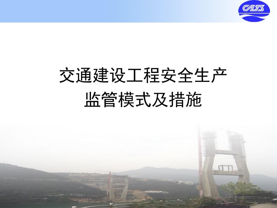 交通建设工程重大危险源辨识与安全监管技术研修班安全监管技术_第3页