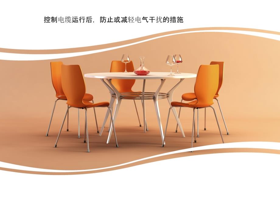 控制电缆运行后防止或减轻电气干扰的措施_第1页